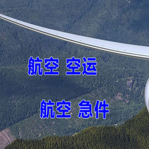 韶关丹霞航空空运快递-选东方航空和上海航空