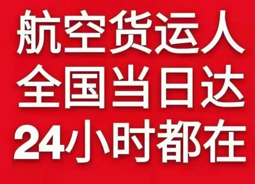 韶关丹霞航空空运货物、航空货运:物流行业各岗位招聘
