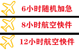 韶关丹霞航空空运快递公司,专业空运当天件